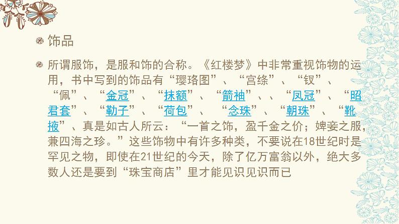 《红楼梦》服饰文化研究 课件 2021-2022学年统编版高中语文必修下册06