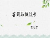 15.2《答司马谏议书》课件 2021-2022学年统编版高中语文必修下册