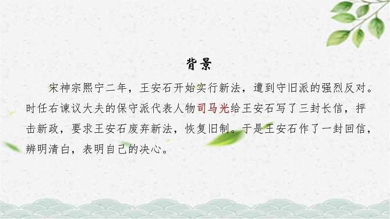 15.2《答司马谏议书》课件 2021-2022学年统编版高中语文必修下册04