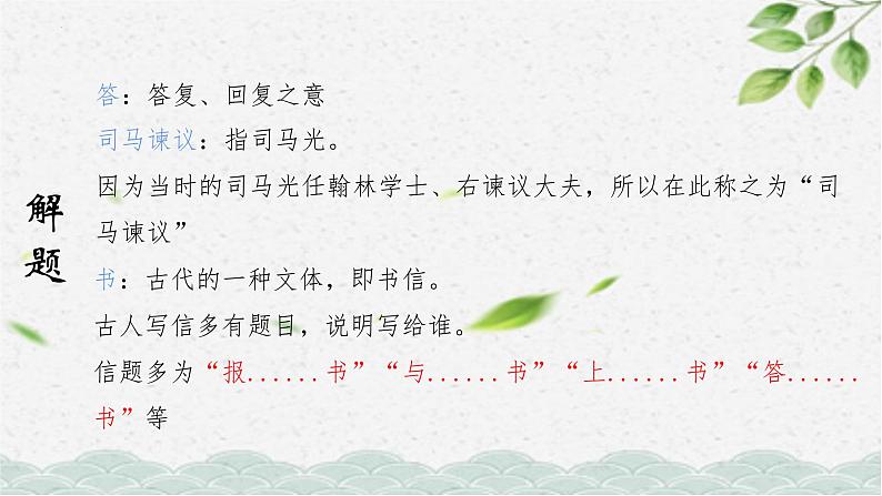 15.2《答司马谏议书》课件 2021-2022学年统编版高中语文必修下册05