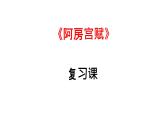 16.1《阿房宮賦》復(fù)習(xí)課課件2021-2022學(xué)年統(tǒng)編版高中語(yǔ)文必修下冊(cè)
