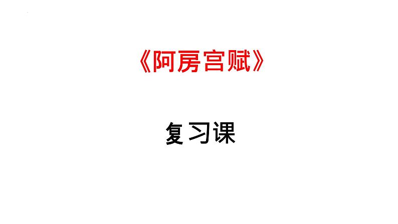 16.1《阿房宫赋》复习课课件2021-2022学年统编版高中语文必修下册第1页