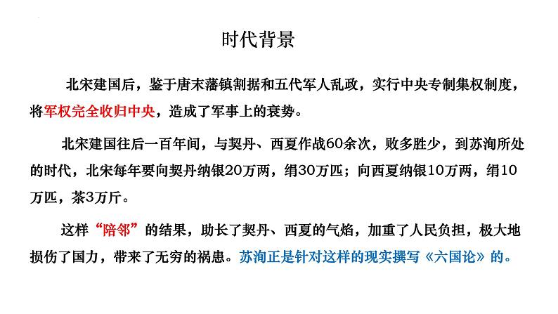 16.2《六国论》课件 2020-2021学年统编版高中语文必修下册04