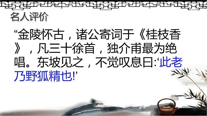 《桂枝香·金陵怀古》课件2021-2022学年统编版高中语文必修下册第1页