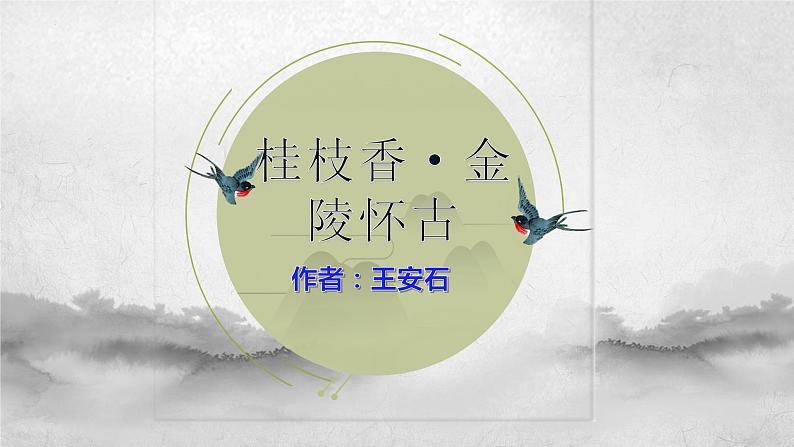 《桂枝香·金陵怀古》课件2021-2022学年统编版高中语文必修下册第2页