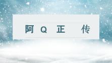 高中语文人教统编版选择性必修 下册第二单元5（阿Q正传（节选）*边城（节选））5.1 阿Q正传（节选）完美版课件ppt_ppt00