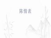 9-1《陈情表》课件2021-2022学年统编版高中语文选择性必修下册
