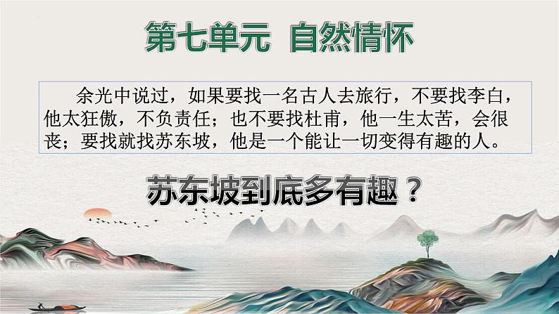 16.1《赤壁赋》课件 2022-2023学年统编版高中语文必修上册第1页