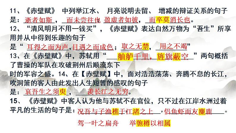 16.1《赤壁赋》复习课 课件 2022-2023学年统编版高中语文必修上册第5页