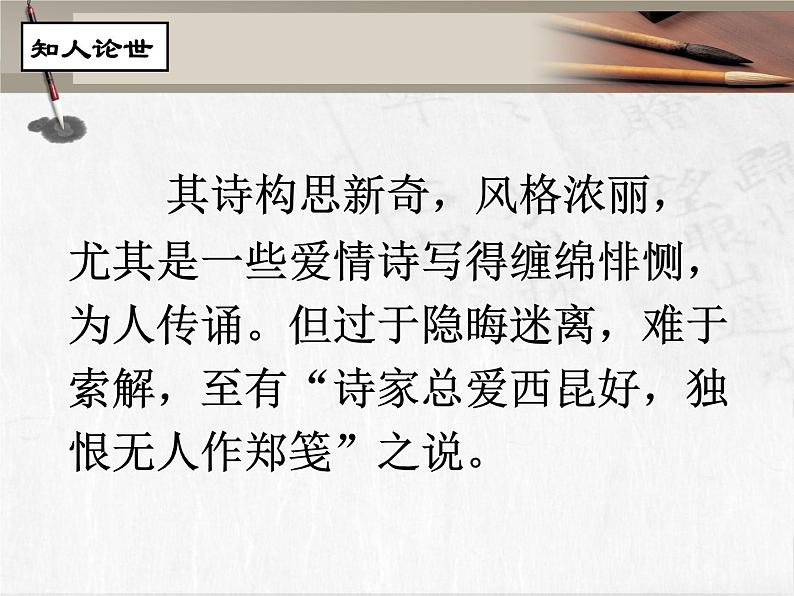 古诗词诵读《锦瑟》课件 2022-2023学年统编版高中语文选择性必修中册05