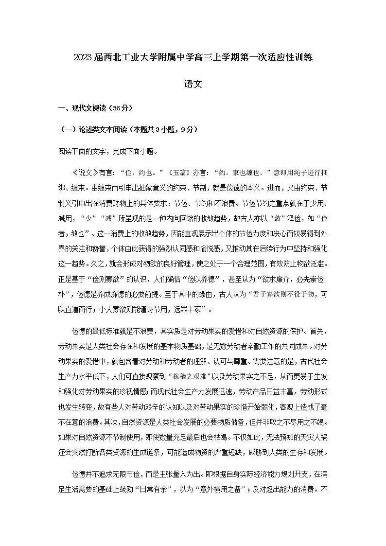 2023届陕西省西安市西安工业大附中高三上学期第一次适应性训练语文试题含解析01