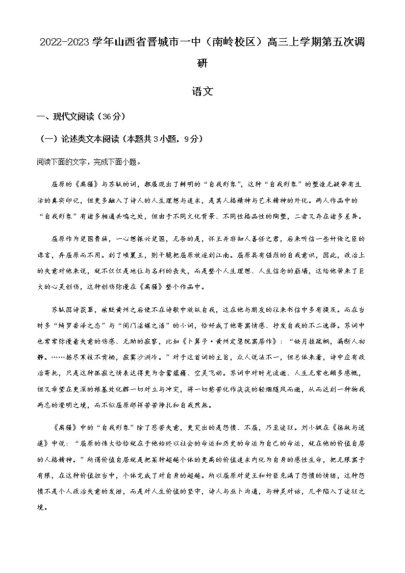 2022-2023学年山西省晋城市一中（南岭校区）高三上学期第五次调研语文试题含解析第1页