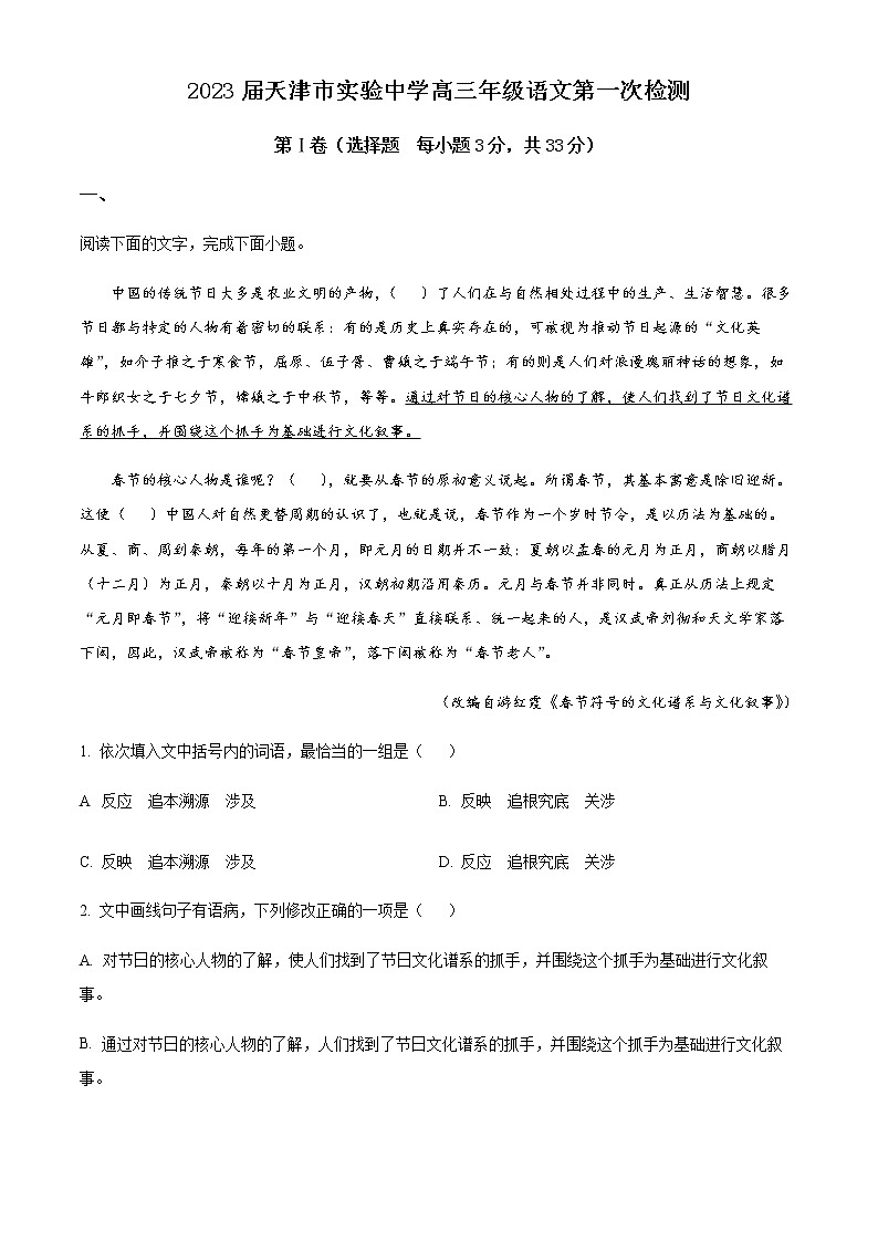 2022-2023学年天津市实验中学高三上学期第一阶段学习质量检测语文试题含解析第1页
