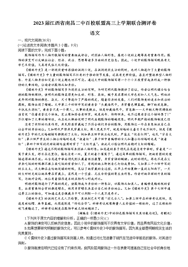 2023届江西省南昌二中百校联盟高三上学期联合测评卷语文含解析第1页