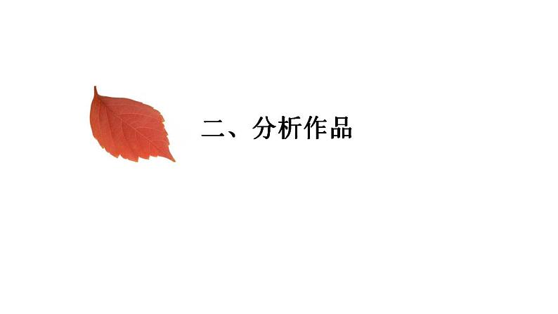 2.2《红烛 》课件 2022-2023学年统编版高中语文必修上册第5页