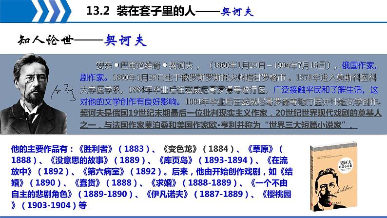 13.2《装在套子里的人》课件 2021-2022学年统编版高中语文必修下册04