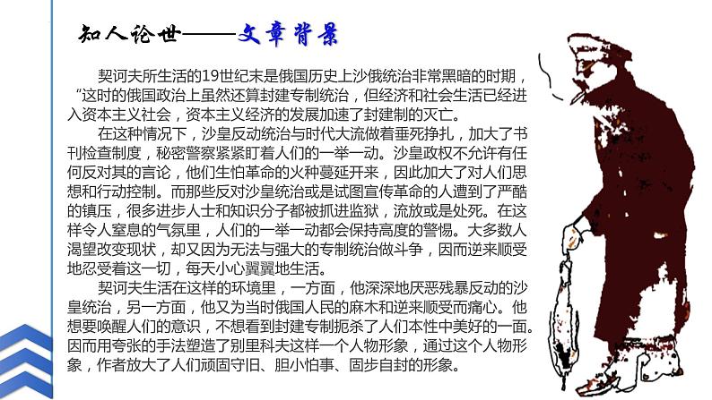 13.2《装在套子里的人》课件 2021-2022学年统编版高中语文必修下册06