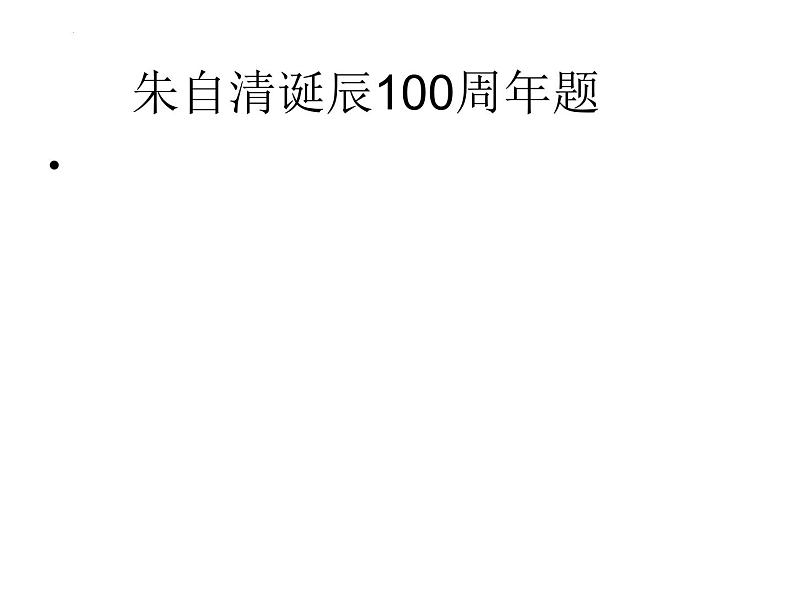 14.2《荷塘月色》课件2022-2023学年统编版高中语文必修上册第3页