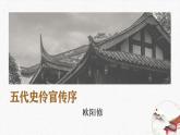 部编版高中语文选修中册 第三单元 11.2《五代史伶官传序》教学课件PPT