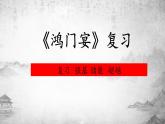 3.《鸿门宴》复习 课件 2021-2022学年统编版高中语文必修下册