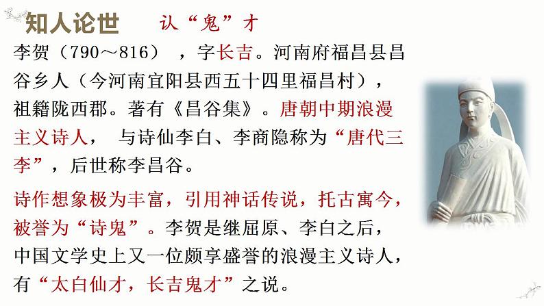 《李凭箜篌引》课件 2022-2023学年统编版高中语文选择性必修中册05