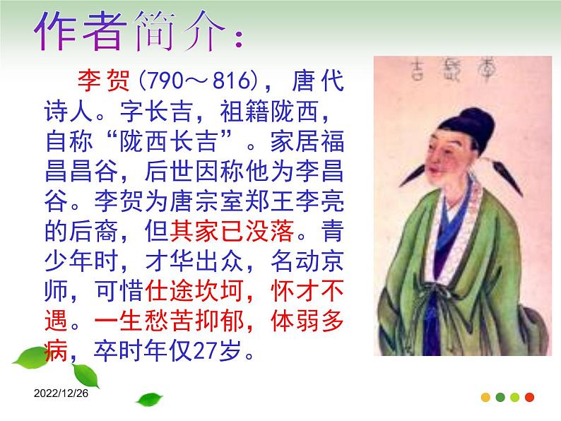 古诗词诵读《李凭箜篌引》课件 2022-2023学年统编版高中语文选择性必修中册第5页