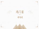 3《鸿门宴》课件2021-2022学年统编版高中语文必修下册