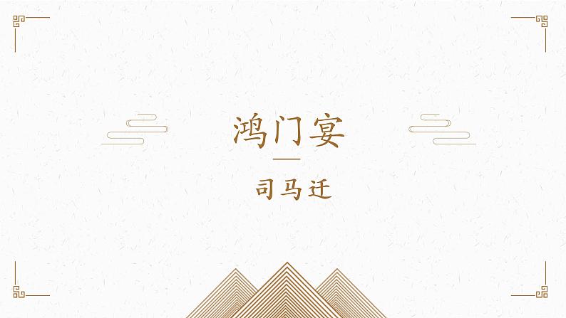 3《鸿门宴》课件2021-2022学年统编版高中语文必修下册第1页