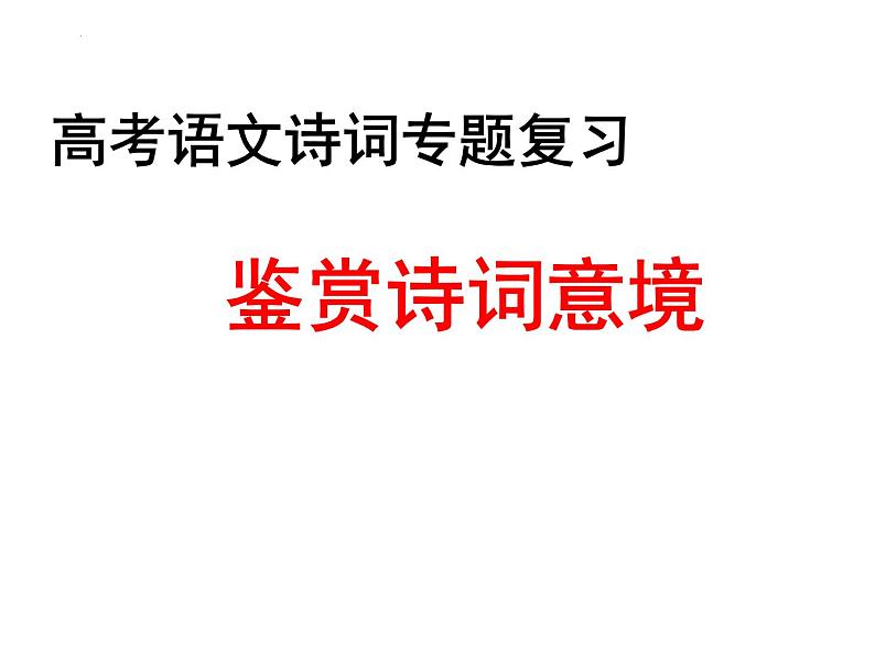 2023届高考语文复习：鉴赏诗词意境 课件第1页