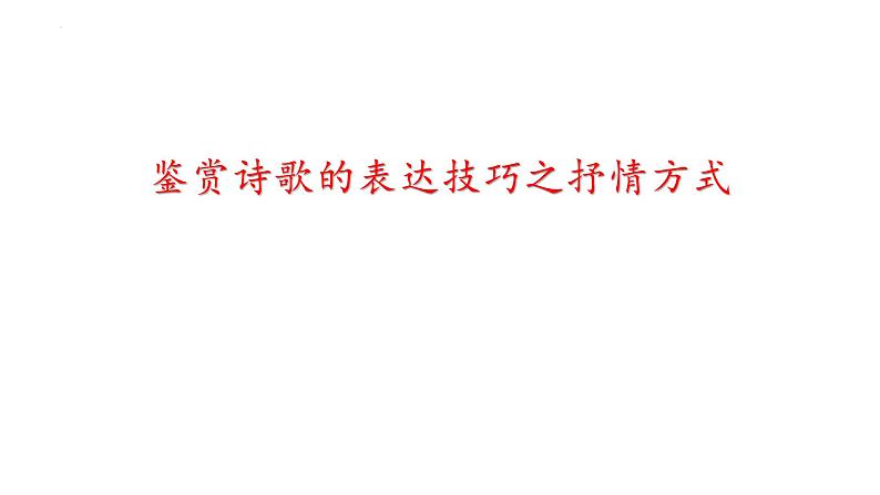 2023届高考语文复习：鉴赏诗歌的抒情方式 课件第1页