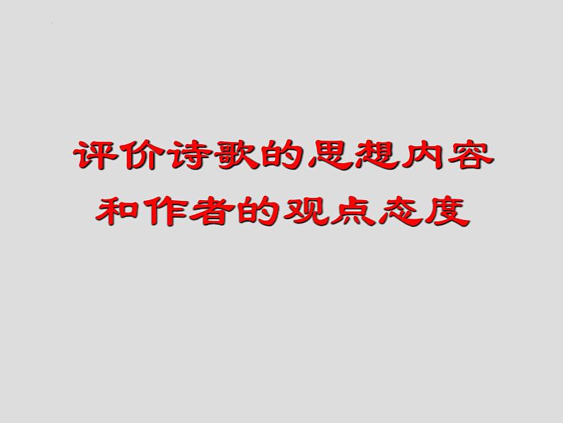 2023届高考语文复习：鉴赏诗歌的思想内容和作者的观点态度 课件第1页