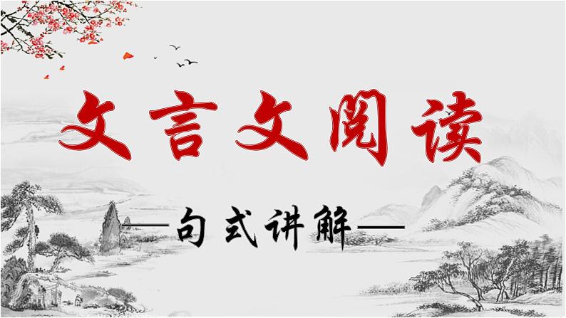2023届高考语文复习：文言文句式 课件01