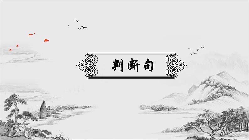 2023届高考语文复习：文言文句式 课件04