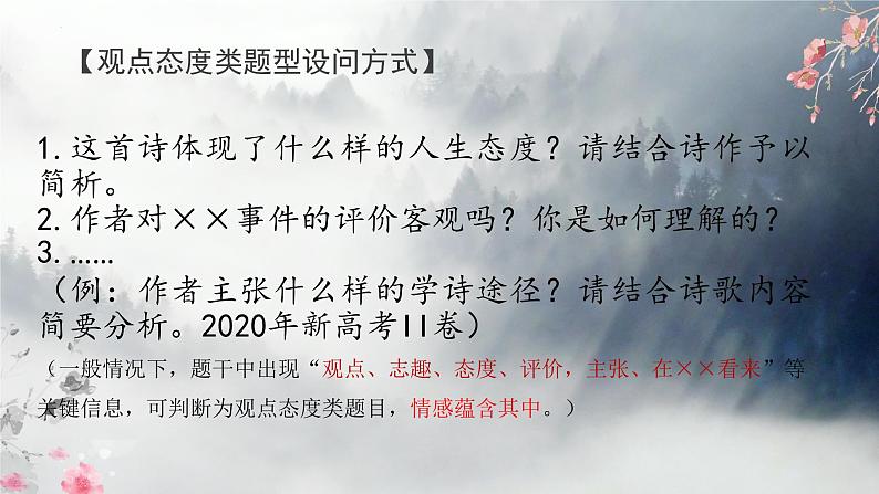 2023届高考语文复习-诗歌鉴赏中的观点与态度 课件07