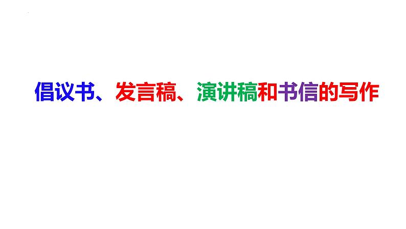 2023届高考专题复习：倡议书、发言稿、演讲稿和书信的写作  课件第1页