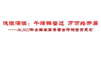 2023届高考专题复习：从2022年全国卷高考看古诗词鉴赏复习  课件