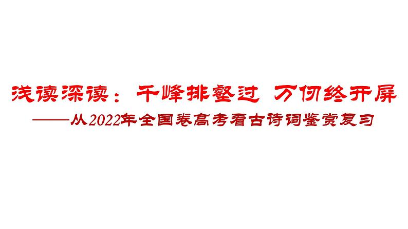 2023届高考专题复习：从2022年全国卷高考看古诗词鉴赏复习  课件第1页