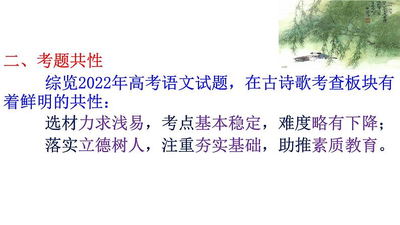 2023届高考专题复习：从2022年全国卷高考看古诗词鉴赏复习  课件第6页