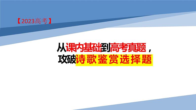 2023届高考专题复习：从课内到高考真题，突破诗歌鉴赏选择题 课件第1页