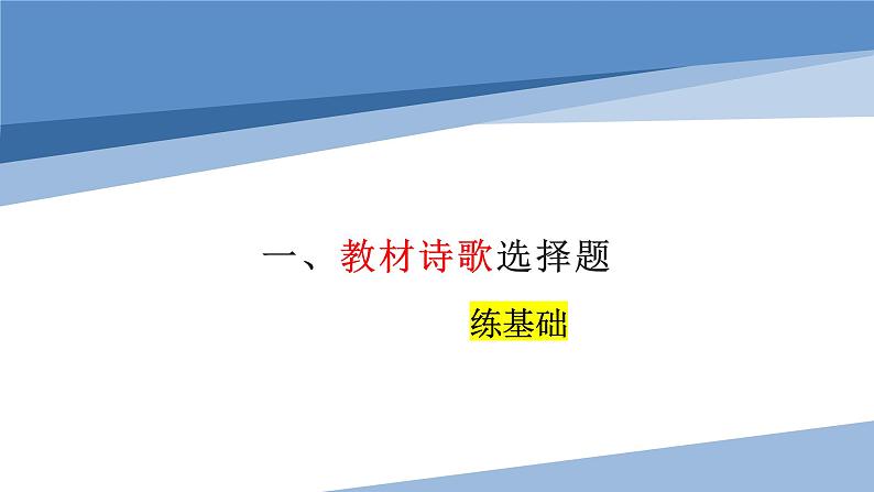2023届高考专题复习：从课内到高考真题，突破诗歌鉴赏选择题 课件第6页