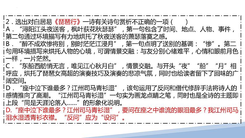 2023届高考专题复习：从课内到高考真题，突破诗歌鉴赏选择题 课件第8页