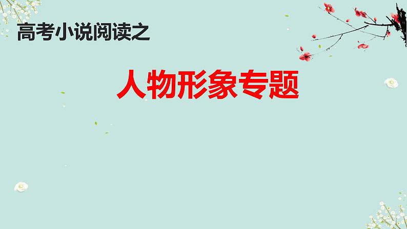 2023届高考专题复习：人物形象的塑造手法及作用 课件01