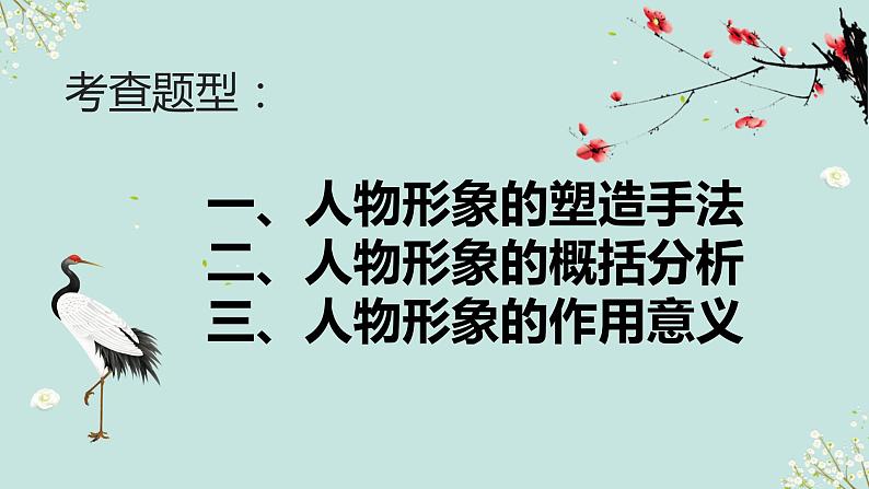 2023届高考专题复习：人物形象的塑造手法及作用 课件03
