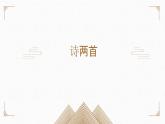 6.2《再别康桥》课件2021-2022学年统编版高中语文选择性必修下册