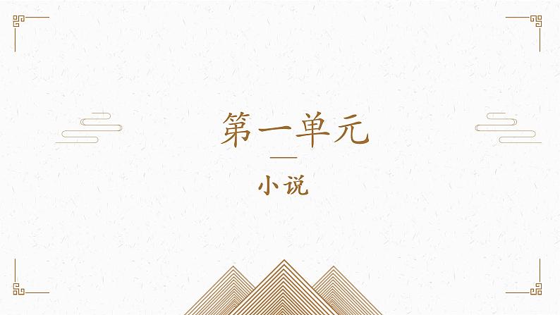 13.1《林教头风雪山神庙》课件 2021-2022学年统编版高中语文必修下册第1页