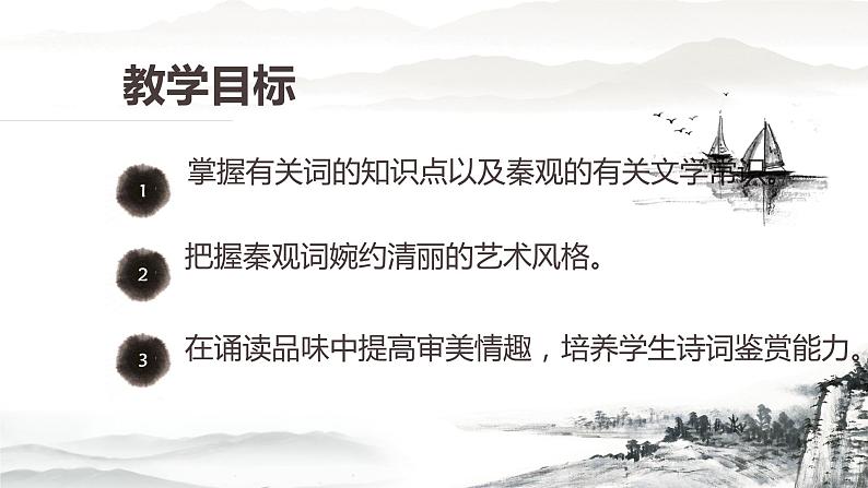 古诗词诵读《鹊桥仙》课件2022-2023学年统编版高中语文必修上册第5页