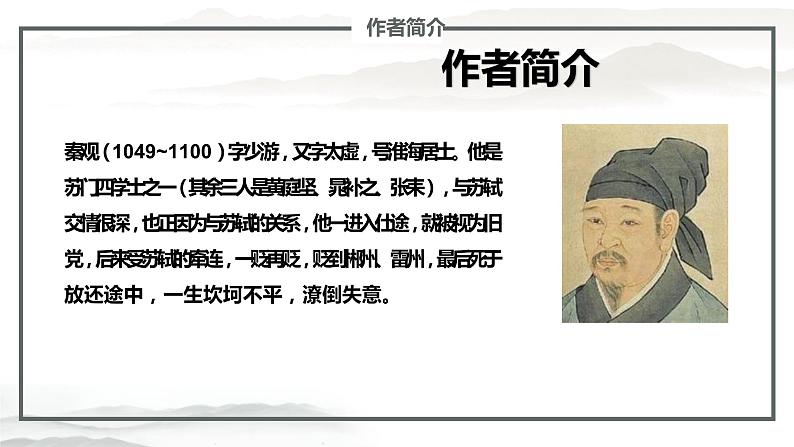 古诗词诵读《鹊桥仙》课件2022-2023学年统编版高中语文必修上册第7页