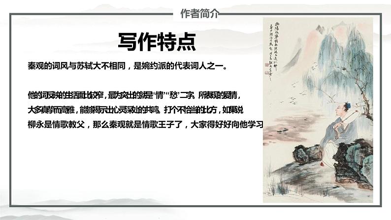 古诗词诵读《鹊桥仙》课件2022-2023学年统编版高中语文必修上册第8页