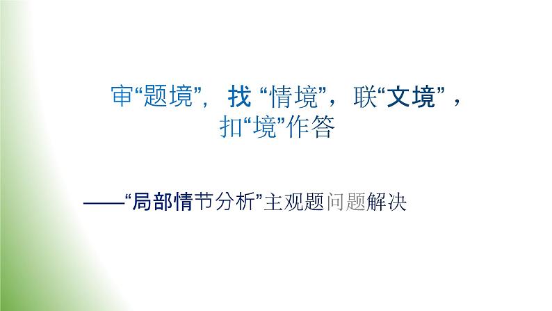 2023届高考专题复习：小说题 审“题境”，找“情境”联“文境” ，扣“境”作答  课件第1页