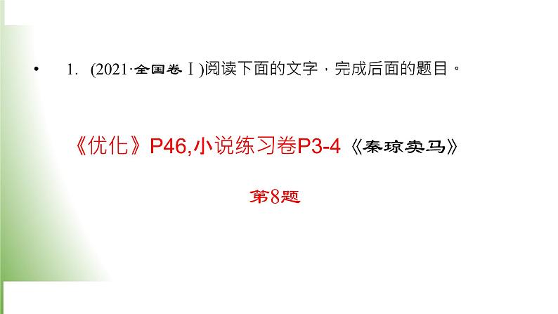 2023届高考专题复习：小说题 审“题境”，找“情境”联“文境” ，扣“境”作答  课件第8页